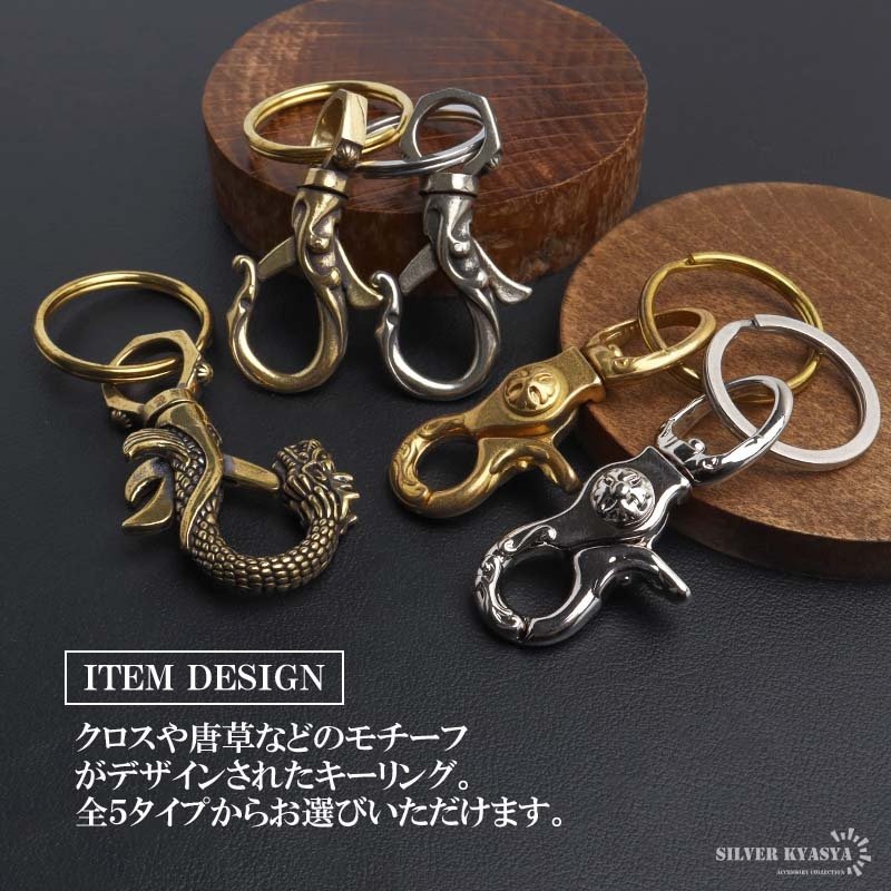 選べる5タイプ 唐草キーリング クロスキーリング キーホルダー キーフック クリップ キーチェーン ベルトループ 鍵 小物