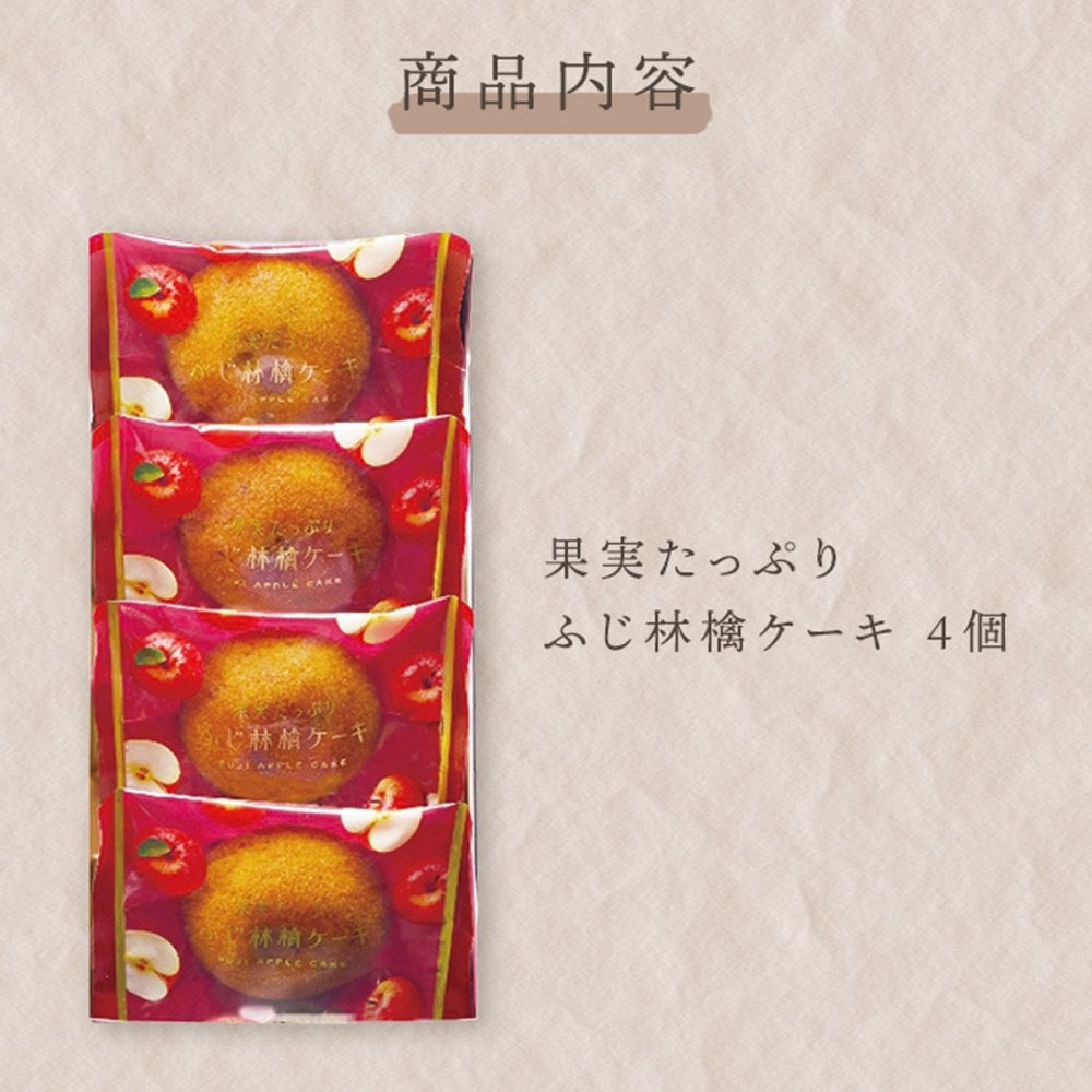 ひととえ 果実たっぷりふじ林檎ケーキ 4個入 RCB-5 秋スイーツ お歳暮 贈答用お菓子 果肉入り スイーツ りんごケーキ くるみ 焼き菓子 洋菓子 りんご お祝い 内祝い お礼 快気祝 お供え 法要 法事 手土産品 お返し 贈り物 個包装 500円