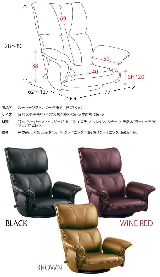 座椅子 日本製 肘付き スーパーソフトレザー 360度回転 回転式 リクライニングチェア 一人掛け レバー式 ハイバック お祝い おしゃれ 幅77×奥行き62~127×高さ38~80cm 13段階 肘掛け フロアチェア パーソナルチェア リクライナー