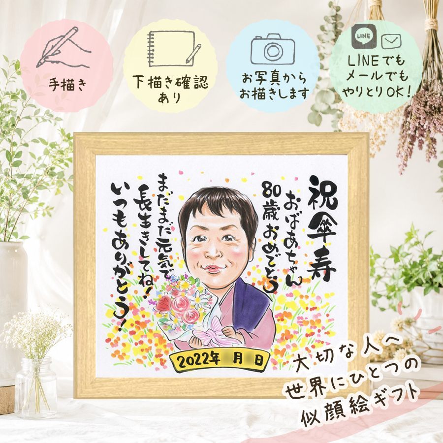 記念日のお祝いに、飾りたくなる似顔絵を贈りませんか。 似顔絵 傘寿 プレゼント ギフト 贈り物 手描き 名入れ 記念日 敬老の日 長寿 お祝い ご両親 孫 祖父母 修正無料 名入れ 下書き確認 かわいい 親孝行 一生もの そっくり 古希 喜寿 米寿 宝物 闘病中の方への励まし メモリアルギフト 初任給 バレンタインデー オリジナル カラフル クリスマス ホワイトデー 卒寿祝い 喜ばれる 感謝