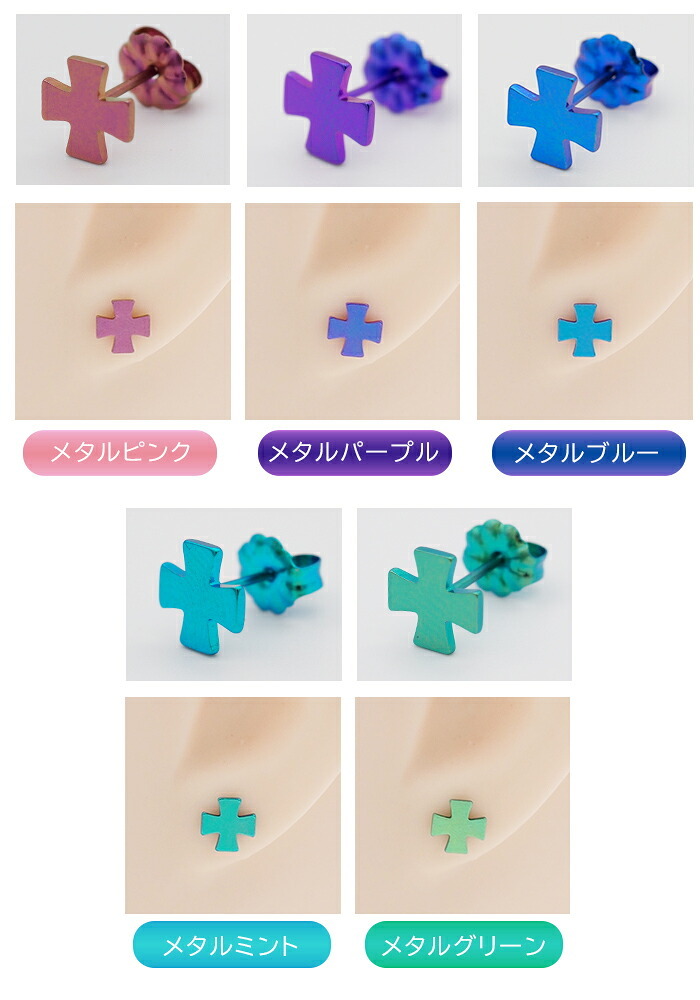 チタン ピアス つけっぱなし セカンドピアス 純チタン 十字 クロス2 金属アレルギー 日本製 ポスト 軸太0.75mm 長さ10mm 全8色 全品1個ずつバラ売り 医療用 おすすめ かわいい シンプル 小さめ ミニ 極小 人気 メンズ レディース プレゼント