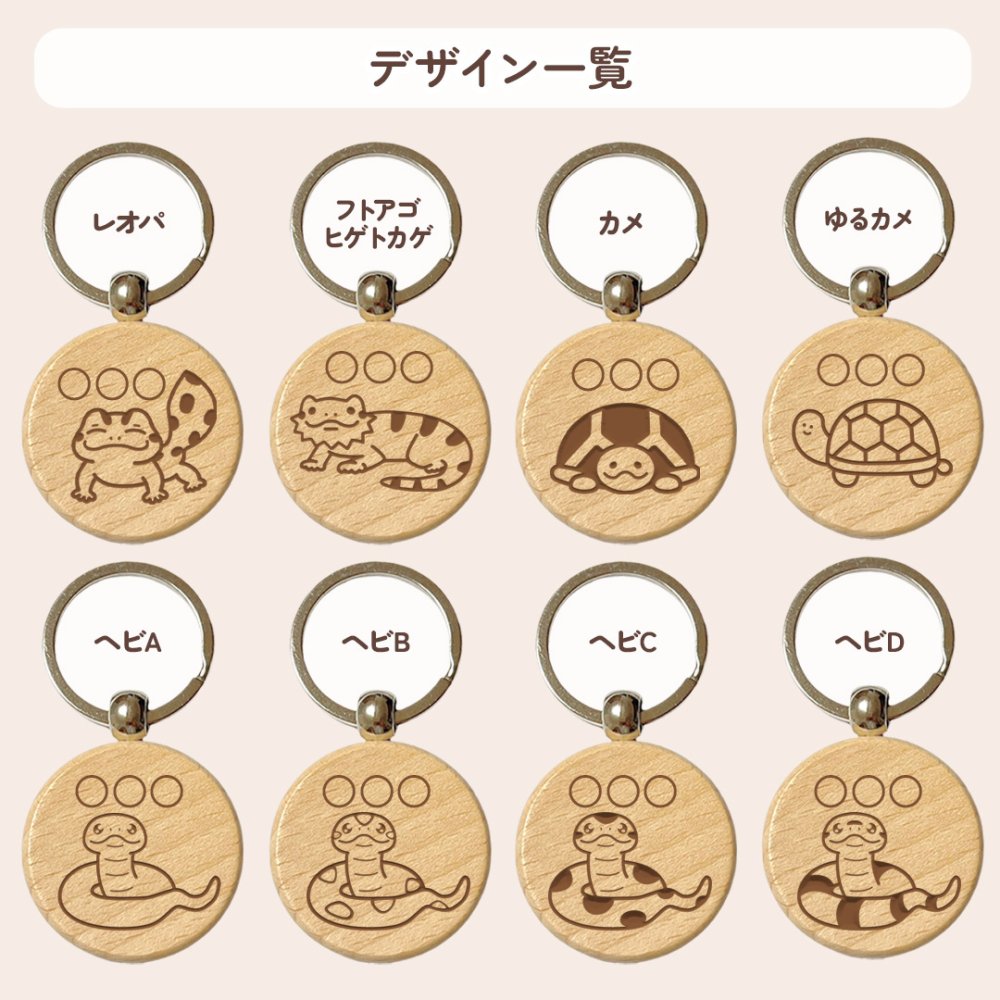 【爬虫類シリーズ】お名前キーホルダー ＋150円で裏面彫刻OK！木製ネームタグ｜名入れ 文字入れ 彫刻 刻印 メッセージ 一言 記念品 席札 結婚式 プレゼント プチギフト レオパ フトアゴヒゲトカゲ ヒョウモントカゲモドキ カメ 亀 かめ ヘビ 蛇 アルビノ パイソン