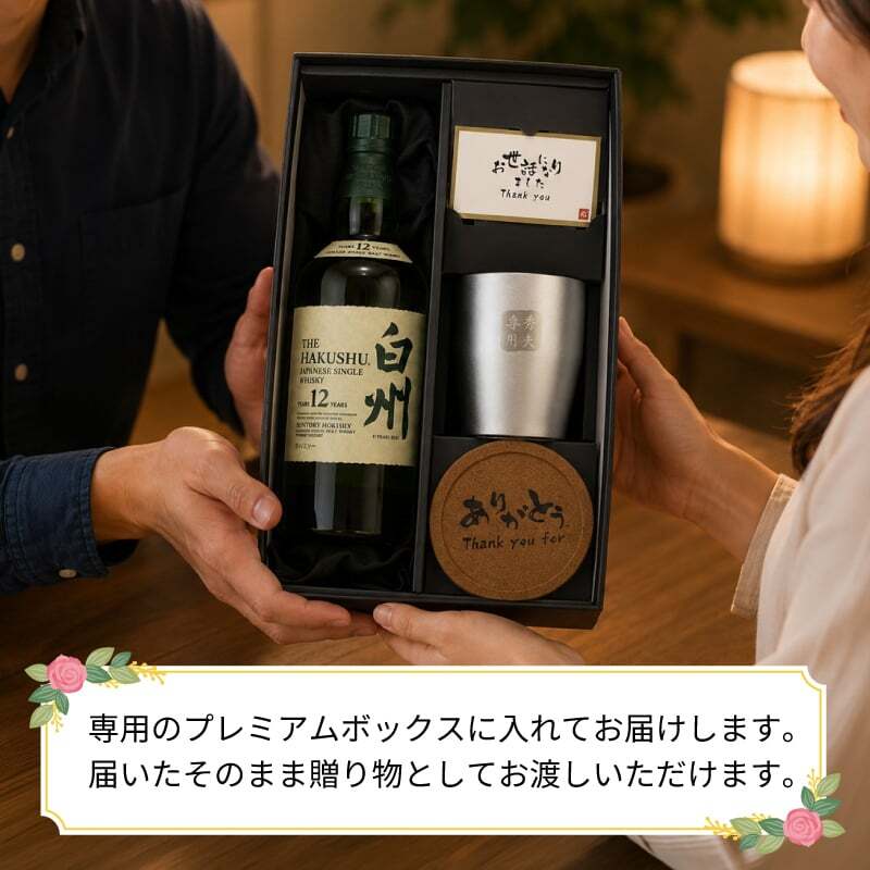 白州 白州12年 名入れ お酒 ウイスキー シングルモルトスコッチ タンブラー ステンレス 保温 保冷    名前入り プレゼント ギフト 面白い センス 定年退職 還暦祝い 退職祝い 男性 女性 お祝い 古希 喜寿 傘寿 米寿 卒寿 白寿 百寿 敬老の日