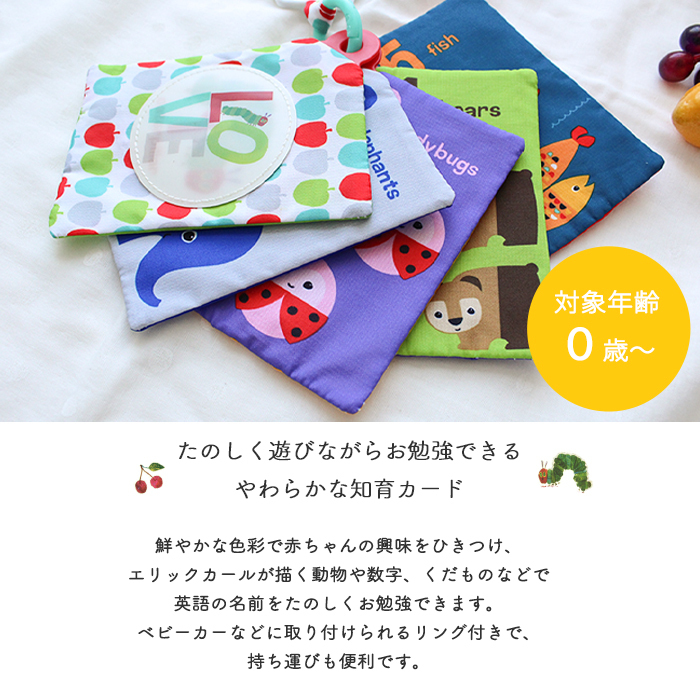 はらぺこあおむし ソフトフラッシュカード | 英語 数字 勉強 絵本 布絵本 布 お出かけ おでかけ 公式 グッズ ベビーカー カラフル おもちゃ 玩具 知育玩具 新生児 