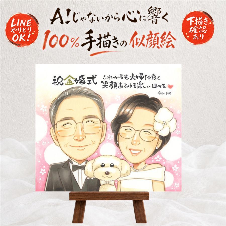 結婚記念日のお祝いに、大切な贈り物だから心を込めて仕上げます。 似顔絵 金婚式 贈り物 ギフト プレゼント 名入れ 手描き 結婚記念日 誕生日 長寿 お祝い 家族 ご両親 ご夫婦 祖父 名入れ 下書き確認 修正無料 かわいい 親孝行 サプライズ そっくり 長寿 結婚50周年 一生もの 感謝 宝物 大量注文 メモリアルギフト 感動 感激 ブライダルギフト イラスト クリスマス 米寿祝い 大人数