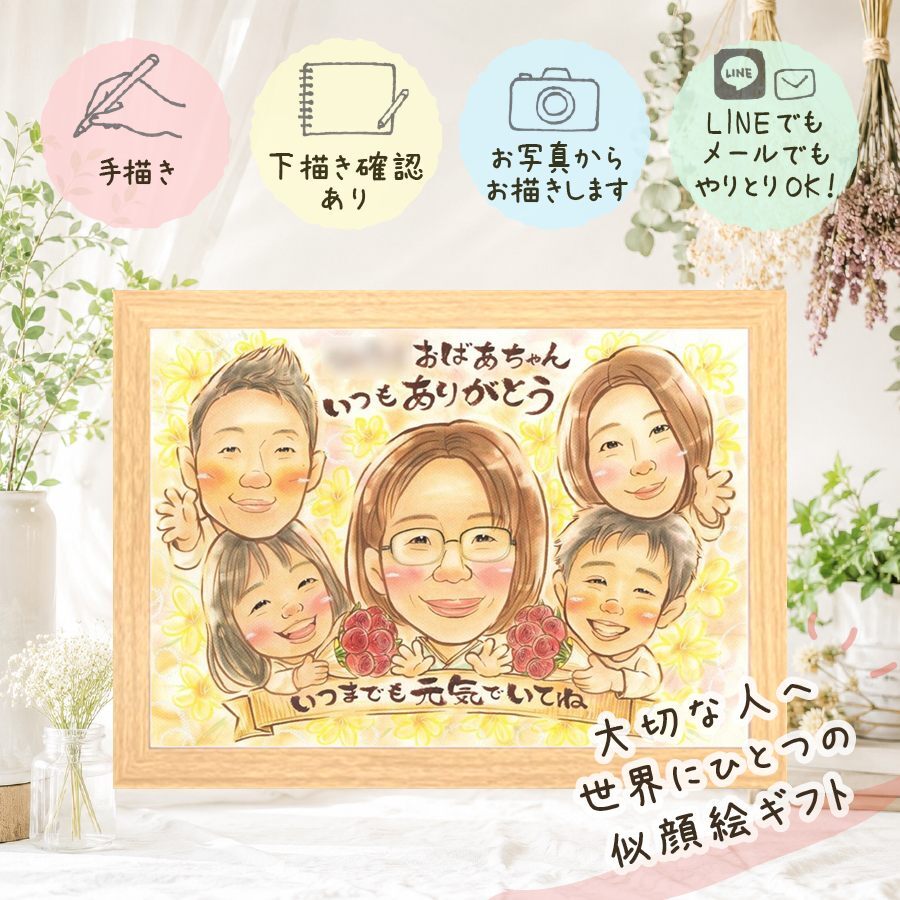 似顔絵 プレゼント 敬老の日 贈り物 名入れ ギフト 手描き 敬老の日 記念日 お祝い 長寿 誕生日 大人数 祖父母 おばあちゃん おじいちゃん 名入れ 修正無料 下書き確認 一生もの 宝物 親孝行 サプライズ 長寿 思い出 感謝 感激 キレイ 結婚祝い イラスト 引っ越し 二次会 喜寿祝い オリジナル ブライダルギフト 家族 応援 卒寿祝い クリスマス 快気祝い