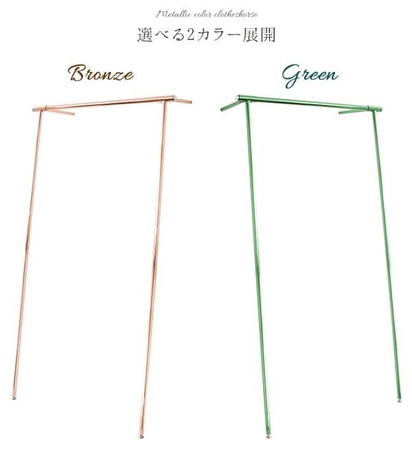 ラック メタリック室内物干し 2色対応 H150cm メッキ ハンガー コート掛け コートハンガー ハンガーパイプ 収納 物干し 洗濯干し衣類収納 幅75.5cm グリーン スチール 立て掛け型 スリム 省スペース 頑丈 組立品 新生活