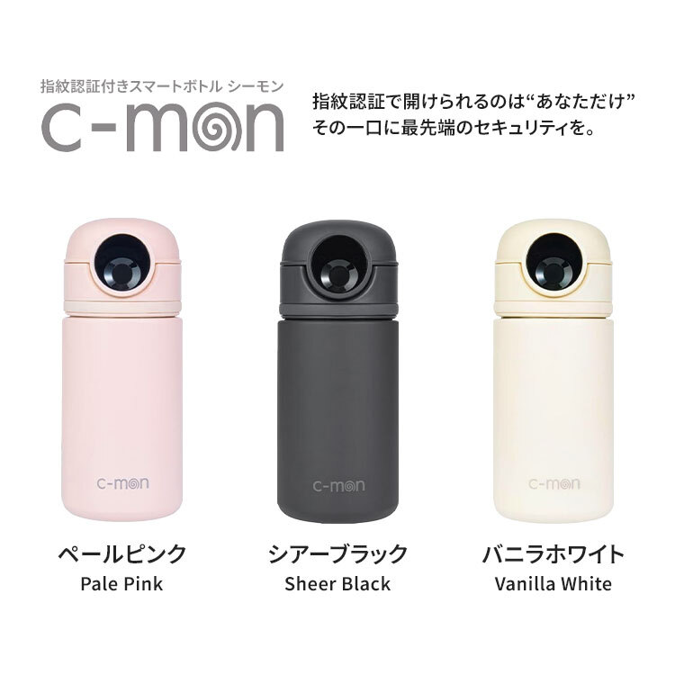 シーモン 水筒 指紋センサー付き真空断熱ボトル c-mon 320ml 保冷 保温 小さめ 指紋認証付き水筒 指紋ロック スポーツドリンク対応 水筒 ボトル 直飲み 学校 オフィス スポーツ 部活 ジム 異物混入 ドーピング 誤飲防止 いたずら防犯 対策 安心 安全 充電式 CM02-320