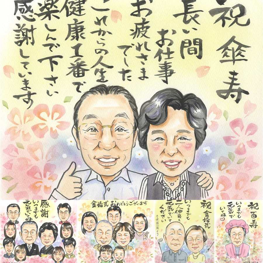 記念日のお祝いに、お祝いの場を明るくする似顔絵です。 傘寿祝い プレゼント 似顔絵 名入れ 贈り物 ギフト 手描き 記念日 敬老の日 長寿 お祝い 孫 ご両親 祖父母 名入れ 下書き確認 修正無料 サプライズ そっくり 実績多数 一生もの 喜寿 米寿 宝物 古希 オリジナル お祝い返し 還暦祝い キレイ 同窓会 感謝の品 喜寿祝い 贈答品 二次会 ハロウィン 長寿祝い 引っ越し メモリアルギフト