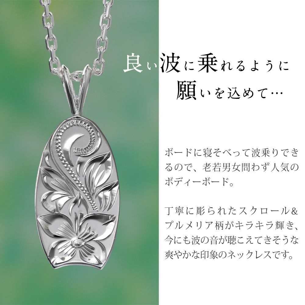 ハワイアンジュエリー ネックレス シルバー ネックレス 刻印 無料 誕生石入れ可 ボディーボード シンプル シルバー925 ギフトラッピング可能 チェーン 長さ選べる メンズ レディース 誕生日 プレゼント ハロウィン 【品番：CG-SP2512】