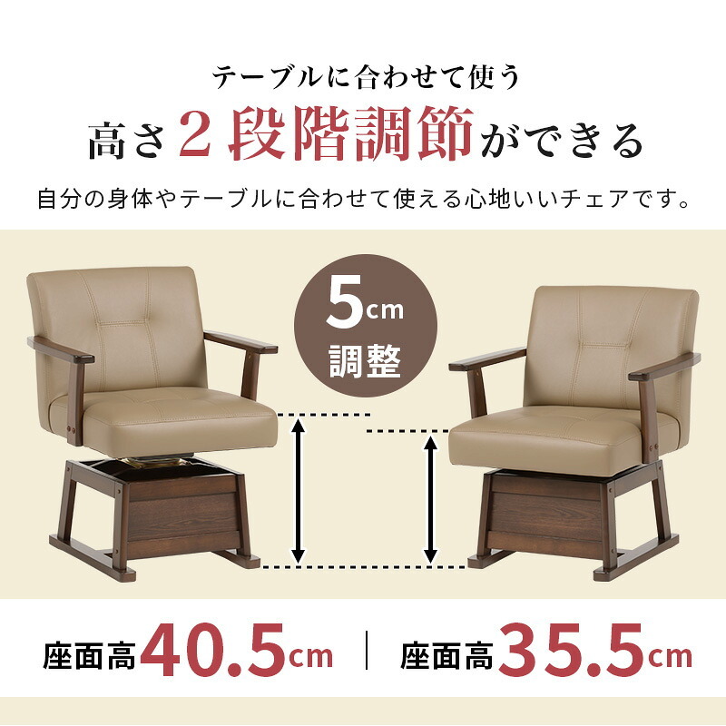 ダイニング家具 回転チェア KC-7589 椅子 ダイニングチェア こたつチェア こたつ対応 座面回転式 360度 肘付き 座面高40.5/35.5cm 高さ2段階調整 回転椅子 暖気を逃さない設計 PVC生地 いす イス 天然木 ラバーウッド ブラウン
