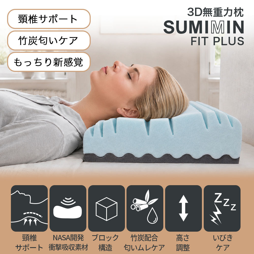 枕 まくら ストレートネック SUMIMIN FIT PLUS 肩こり 首こり 高さ調整シート プレミアムフォーム スミミンフィットプラス 快眠枕 安眠枕
