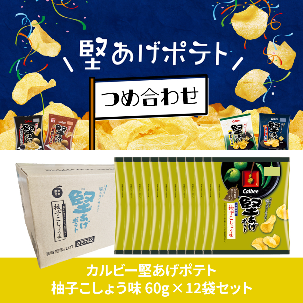 【 送料無料 】 カルビー 堅あげポテト 期間限定 柚子こしょう 60g 12個 1ケース まとめ買い