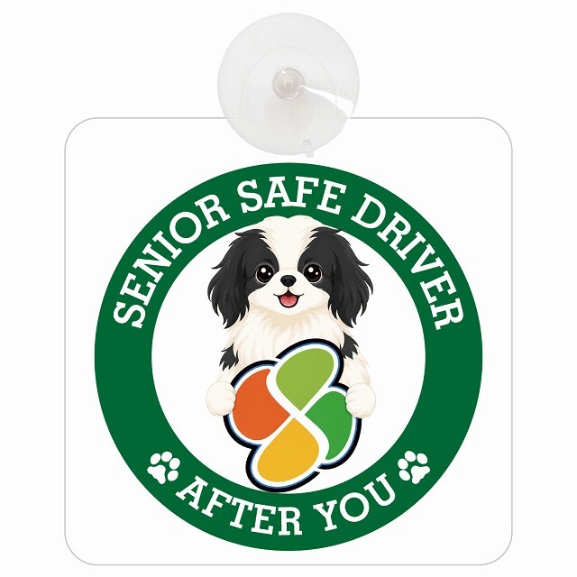 カーサイン 高齢者マーク SENIOR SAFE DRIVER 狆 車内用 吸盤タイプ 収れん火災防止タイプ 肉球 日本製 車 ステッカー