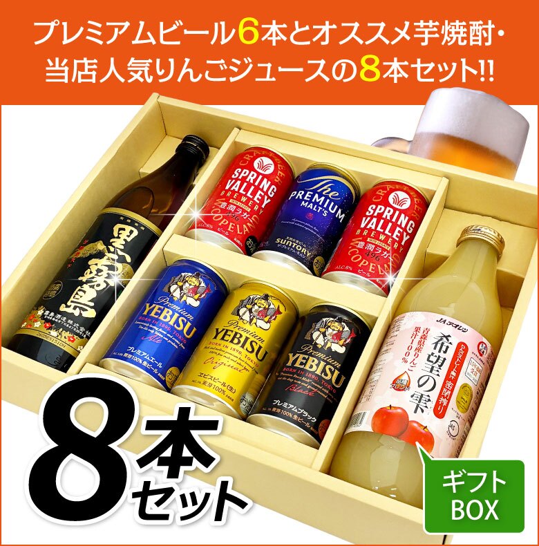 誕生日プレゼント 奉献 お供え  家族で楽しめる プレミアム ビール ＋ 焼酎 黒霧島 ＋ 青森県産 りんご ストレート100% ジュース 金賞受賞 希望の雫 ギフト セット 出産 お祝い 内祝い お返し 送料無料対象外地域有 ◎