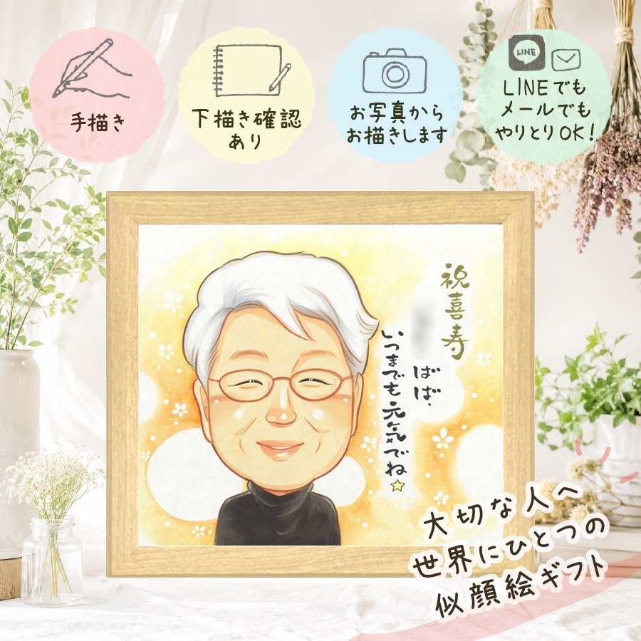誕生日のお祝いに、似顔絵でお祝いに花を添えませんか。 喜寿 似顔絵 ギフト 名入れ 贈り物 手描き プレゼント 誕生日 長寿 記念日 敬老の日 お祝い 祖父母 ご両親 家族 修正無料 下書き確認 名入れ 親孝行 かわいい 喜ばれる 似てる 宝物 傘寿 喜寿祝い 77歳 闘病中の方への励まし 大量注文 古希祝い 披露宴 感動 節目 感激 ウェディングギフト 感謝 米寿祝い 大人数 バレンタインデー