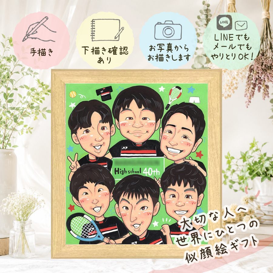 卒部のお祝いに、記念に似顔絵を贈りませんか。 似顔絵 プレゼント 卒部記念 ギフト 名入れ 手描き 贈り物 卒部 スポ少 スポーツ少年団 部活 引退 記念 大人数 先生 仲間 チーム 後輩 下書き確認 修正無料 名入れ 喜ばれる そっくり 宝物 親孝行 引退 宝物 卒部記念 仲間 メモリアル カラフル 同窓会 百寿祝い 闘病中の方への励まし 節目 二次会 感激 クリスマス バレンタインデー