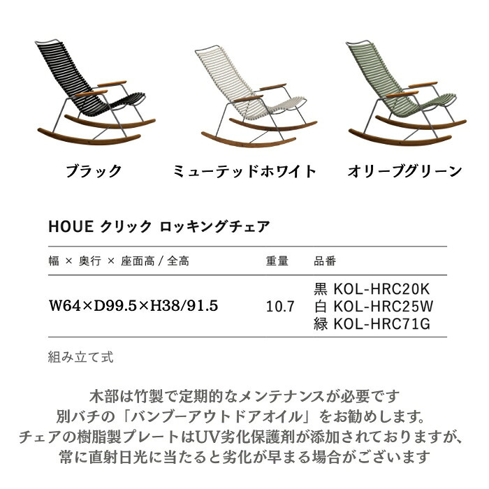 ロッキングチェア ガーデンチェア おしゃれ 屋外 椅子 揺り椅子 リラックス デザイナーズ HOUE ホウエ クリック 肘付き デンマークデザイン 北欧 ガーデンファニチャー 屋外用 テラス ベランダ ウッドデッキ 庭 竹 3色 雨ざらし