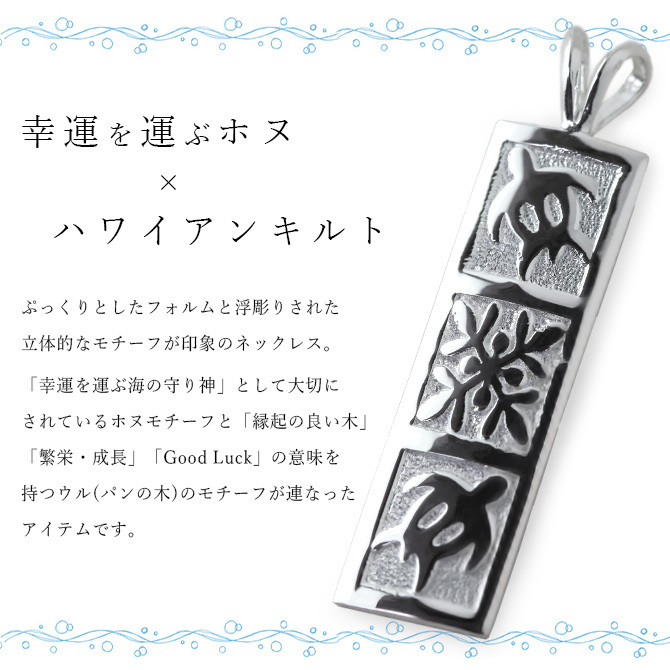 ハワイアンジュエリー ネックレス ホヌ ネックレス 刻印 無料 ホヌ＆ハワイアンキルト Mサイズ 縦約31mm シンプル お守りモチーフ シルバー925 ギフトラッピング可能 チェーン メンズ レディース プレゼント ハロウィン 【品番：CG-SP11019】