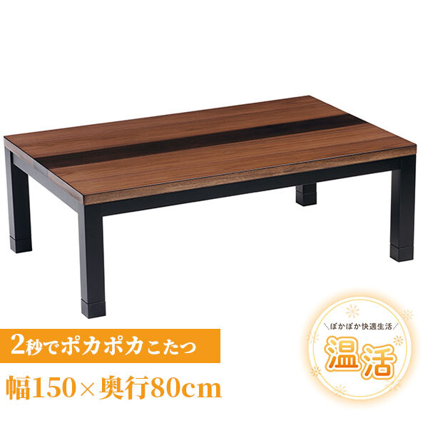 こたつテーブル こたつ 長方形 150 ウォールナット ハロゲン テーブル コタツ 炬燵 おしゃれ 和風 モダン 軽い 座卓 天然木 手元コントローラー 継脚 継脚付き ローテーブル センターテーブル 暖房テーブル こたつ用品 冬用 あったか リビング