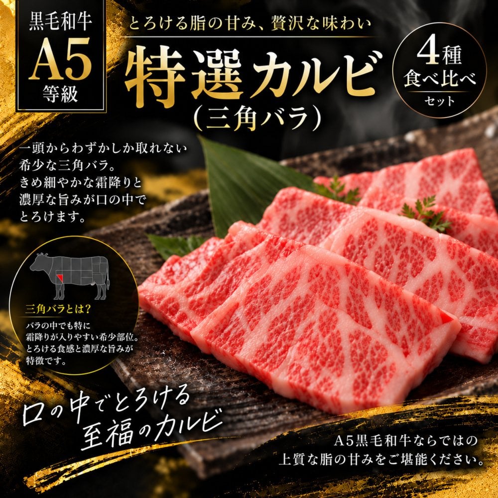 A5黒毛和牛 焼肉4種食べ比べ 400g 特選カルビ（三角バラ）・ロース・カルビ・赤身 肉ギフト
