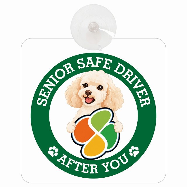 カーサイン 高齢者マーク SENIOR SAFE DRIVER ミディアムプードル 車内用 吸盤タイプ 収れん火災防止タイプ 肉球 日本製 車 ステッカー