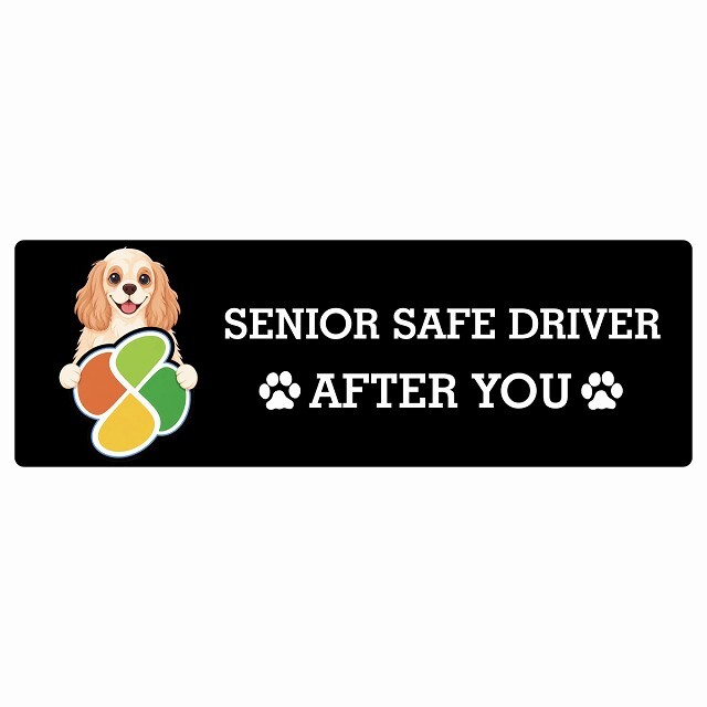 カーサイン 高齢者マーク SENIOR SAFE DRIVER アメリカンコッカースパニエル ステッカー シール 長方形 20x6.7cm 肉球 日本製 車