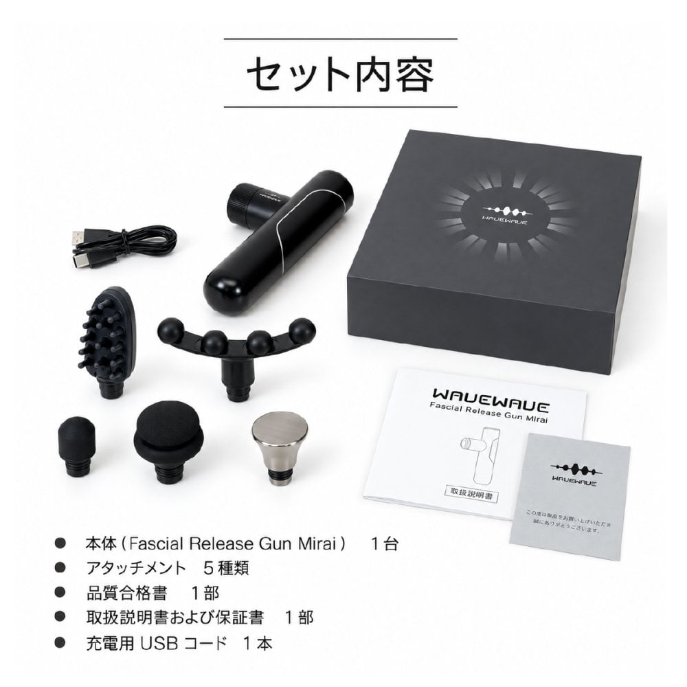 振動ケア WAVEWAVE Fascial Release Gun Mirai ハンディガン 5種アタッチメント 3モード 4段階 最大3100回/分 フェイス 頭皮 ボディ 首 肩 背中 太もも 足裏 コンパクト 軽量 282g USB充電 コードレス 女性 男性 母 父 誕生日 母の日 父の日 プレゼント ギフト