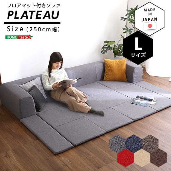 ソファ フロアマット付きLサイズ 幅250cm お家で洗えるカバーリングタイプ Plateau-プラトー- ソファー リビングソファ リビング家具 ソファ家具 応接家具 リクライニング 日本製 寝具 sofa ローソファ カーバーリングソファ 新生活