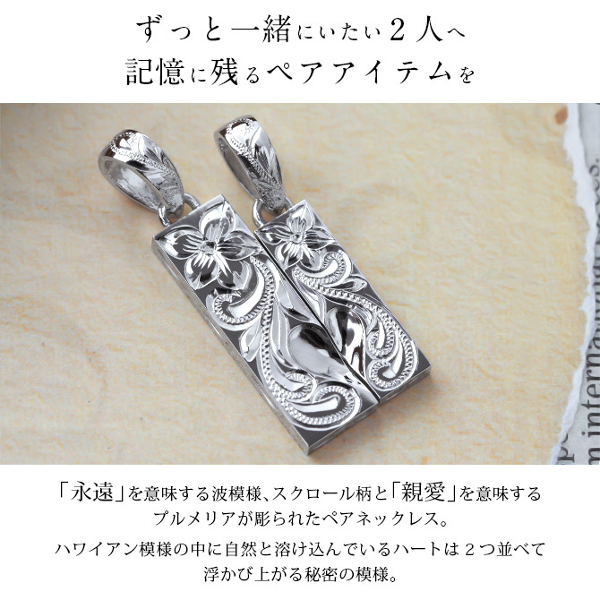 ハワイアンジュエリー ネックレス シルバー ペアネックレス 2本セット 2つ合わせるとハート 刻印 無料 誕生石 LOVE ハート シルバー925 BY THE SEA バイザシー カップル 夫婦 プレゼント ハロウィン 【品番：CG-SP312SLP】