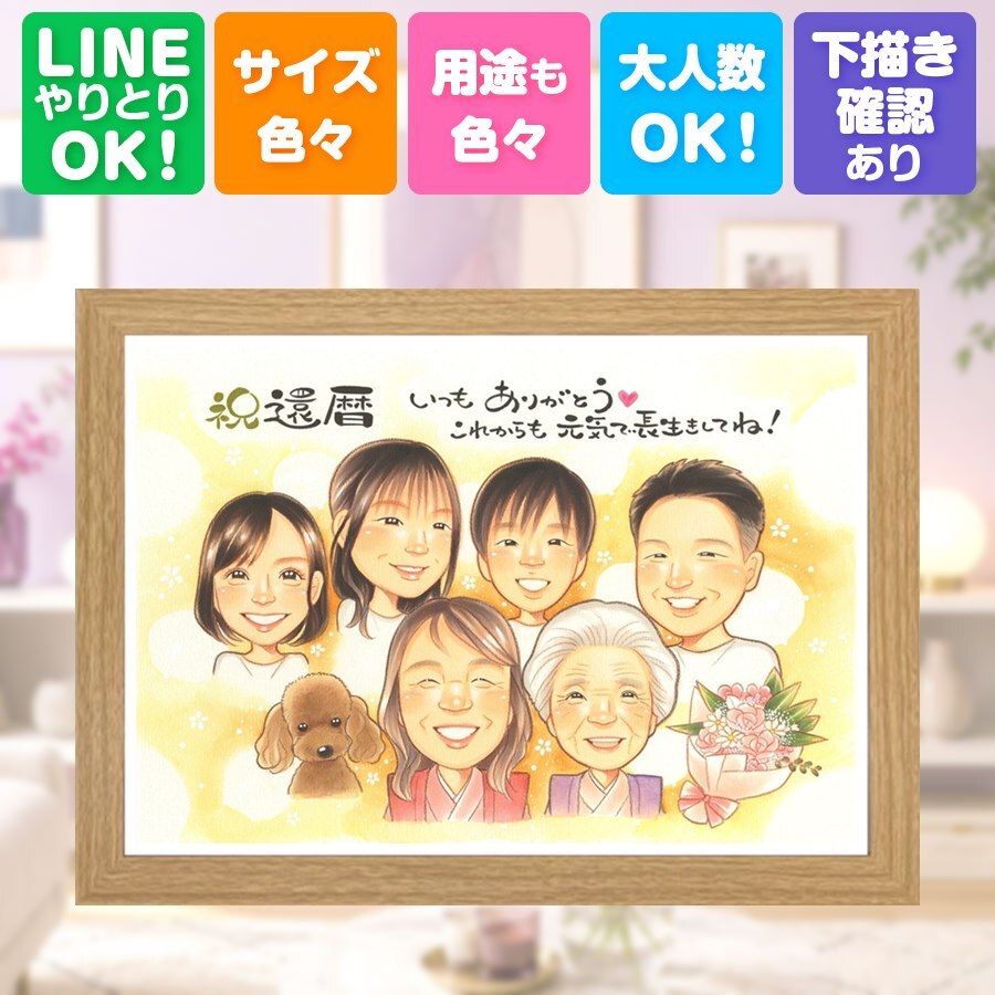 還暦祝い 似顔絵 プレゼント 名入れ 手描き 贈り物 ギフト 還暦 60歳 誕生日 記念日 お祝い 大人数 お父さん 家族 お母さん 両親 名入れ 下書き確認 修正無料 実績多数 宝物 一生もの 親孝行 思い出 長寿 還暦 60歳 傘寿祝い 白寿祝い 節目 感激 喜寿祝い 応援 メモリアルギフト 贈答品 オリジナル 快気祝い ハロウィン バレンタインデー お祝い返し