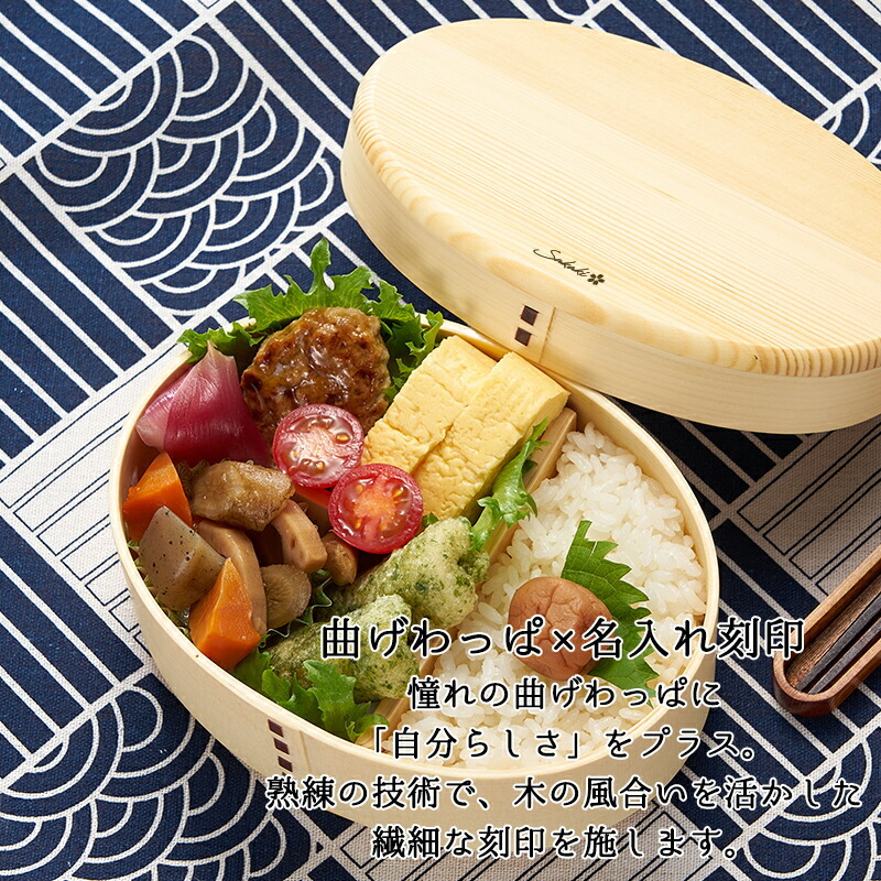 曲げわっぱ 弁当箱 名入れ 名前入り まげわっぱ わっぱ弁当箱 お弁当箱 ランチボックス 700ml 木製 1段 仕切り ランチベルト ゴムバンド セット 軽量 大容量 楕円型 おしゃれ かわいい 大人 メンズ 和風 ナチュラル 送料無料 ギフト プレゼント 父の日