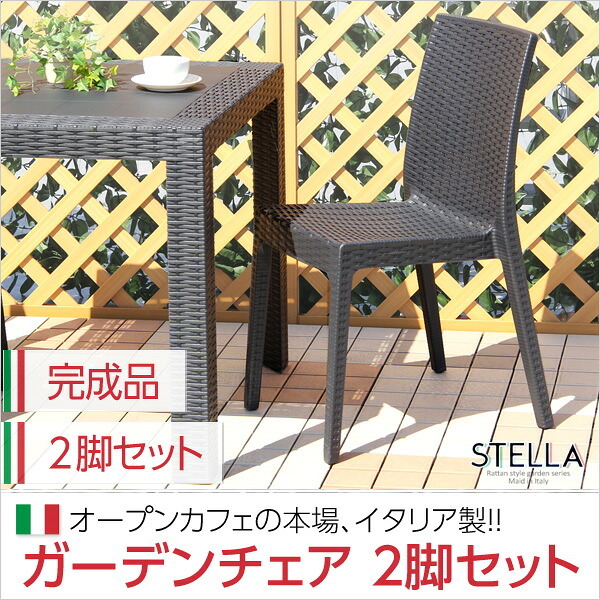 ガーデンチェア ステラ チェア イス ブ エクステリア 庭 ガーデンファニチャー カフェ 椅子 外 ベランダ アウトドア 外装 お洒落 園芸 家庭菜園 BBQ 新生活 新築 新居 高級 モダン オシャレ お得 雑貨 オフィス 屋外椅子 ガーデン椅子 家具