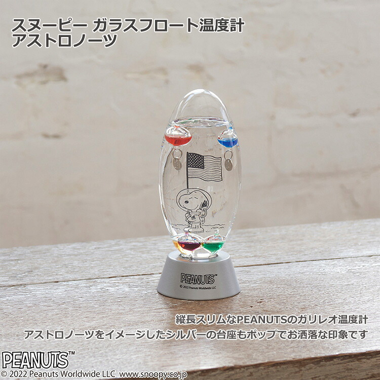 送料無料 スヌーピー ガラスフロート 温度計 アストロノーツ 151-333222 茶谷産業 ガリレオ温度計 室内 置物 オブジェ おしゃれ かわいい