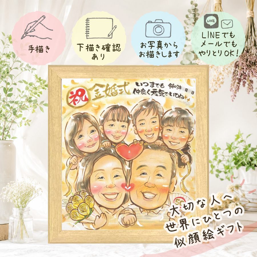 金婚式 プレゼント 似顔絵 名入れ 贈り物 手描き ギフト 金婚式 結婚50周年 結婚記念日 お祝い 記念日 大人数 祖父母 家族 両親 お母さん 夫婦 お父さん 名入れ 下書き確認 修正無料 一生もの かわいい 親孝行 宝物 思い出 長寿 感謝 50周年 カラフル 喜寿祝い 二次会 イラスト 傘寿祝い 百寿祝い 披露宴 闘病中の方への励まし お祝い返し ブライダルギフト