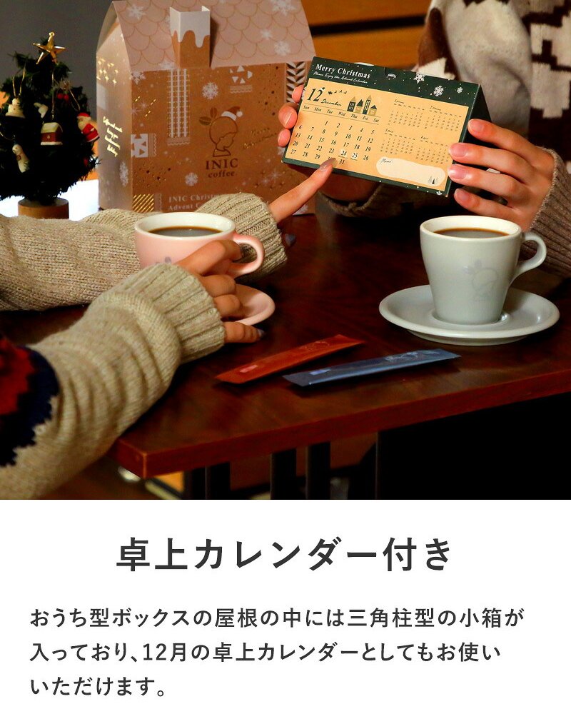 INIC coffee イニックコーヒー クリスマスギフト 2026 おうち型 コーヒー アドベント カレンダー NR-05137 コーヒー 珈琲インスタント/スティック/アソート/ギフト/おいしい 本格的/定番 人気/おしゃれ かわいい/イニックコーヒー/