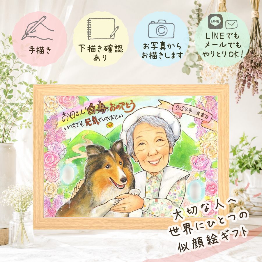 贈り物 似顔絵 白寿祝い ギフト 名入れ 手描き プレゼント 白寿 99歳 長寿 誕生日 長寿祝い お母さん お父さん 家族 両親 修正無料 下書き確認 名入れ 親孝行 喜ばれる サプライズ 実績多数 長寿祝い 思い出 百寿 99歳 応援 イラスト 喜寿祝い 贈答品 感謝の品 ブライダルギフト 節目 感動 キレイ メモリアル 快気祝い オリジナル 同窓会 初任給
