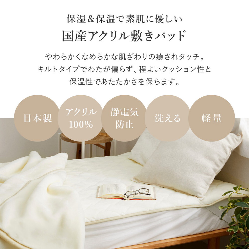 国産 アクリル敷きパッド 約100×205cm シングル S 洗える 静電気防止 四方ゴム付き ふんわり なめらか 日本製