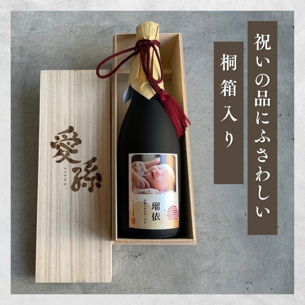 al303 写真名入れ 愛孫 うすにごり 芋焼酎 25° 佐賀県産 720ml 桐箱入り (出産内祝 内祝 お祝い 孫 おじいちゃん おばあちゃん 入園入学)送料無料