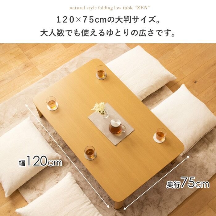 テーブル 折りたたみ 座卓 ゼン IW-1275B 幅120cm 奥行75cm ロー センター リビング 応接 折れ脚 大きめ 長方形 来客用 お盆 年末年始 木製 和風 和モダン ナチュラル 岩附