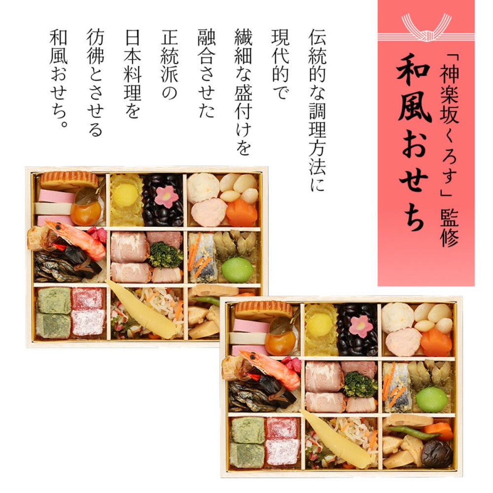 東京 神楽坂くろす 監修 和風おせち くろす 二折 各34品入 おせち料理 冷凍 正月料理 縁起物 御節 惣菜【沖縄県・離島 配送不可】