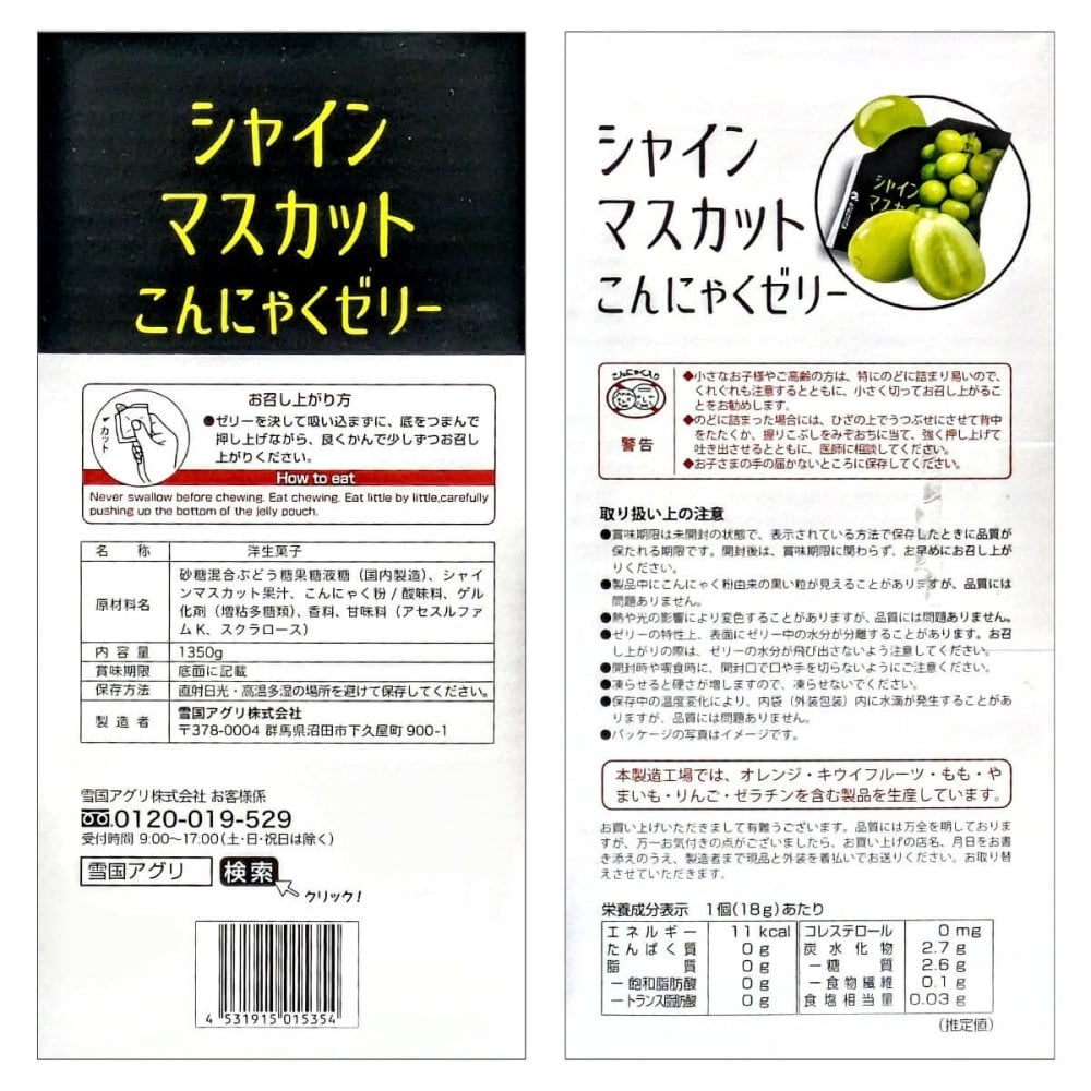 雪国アグリ　シャインマスカット　こんにゃくゼリー　1350g　国産果汁　群馬県産こんにゃく粉使用　低カロリー ゼリー　おやつ　ヘルシー　ゼリー　おやつに最適　お弁当のお供に