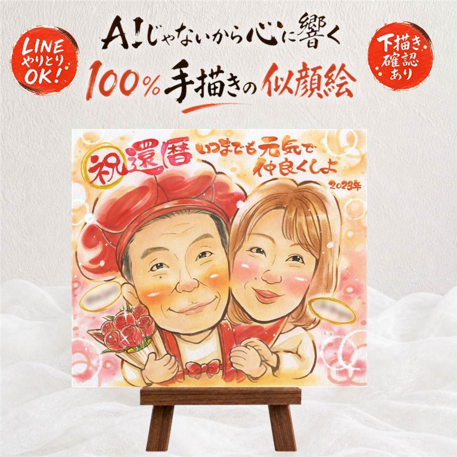 還暦 似顔絵 ギフト プレゼント 贈り物 名入れ 手描き 還暦 お祝い 記念日 60歳 誕生日 お父さん お母さん 家族 両親 名入れ 修正無料 下書き確認 似てる 一生もの 宝物 かわいい 思い出 60歳 長寿 還暦 百寿祝い 闘病中の方への励まし 二次会 バレンタインデー サプライズ クリスマス 長寿祝い 古希祝い オリジナル オーダーメイド お祝いの品