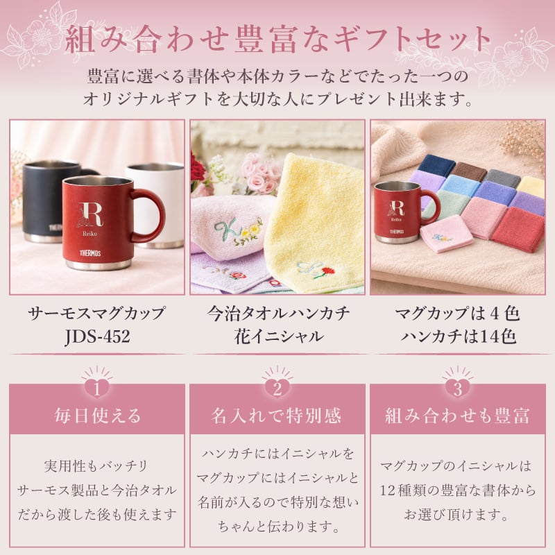 【名前入り ハンカチとマグカップのギフトセット】サーモスマグカップ jds-452 450ml 全4色 【イニシャルデザイン】と今治ハンカチタオル 【花イニシャル】のギフトセット メッセージカードが選べる 4色×14色 25cm×25cm 刺しゅう入りタオル 誕生日 還暦祝い 退職祝い