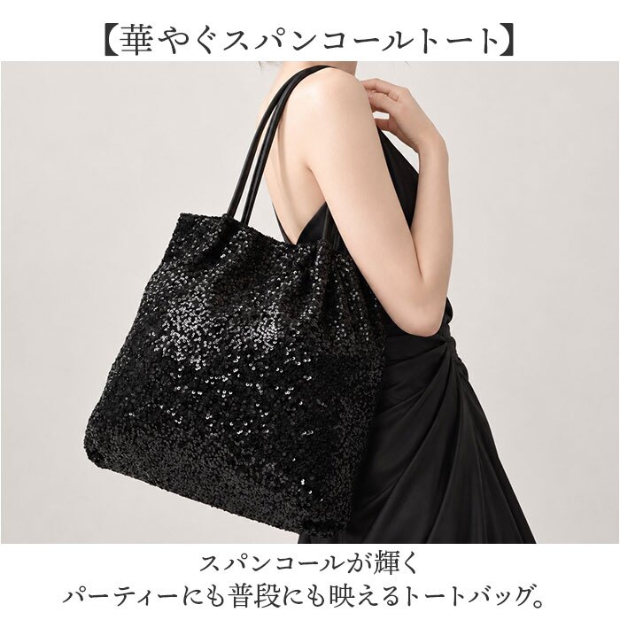 キラキラ スパンコール バッグ 通販 トートバッグ スパンコールバッグ パーティバッグ スパンコールバック トートバック パーティーバッグ 肩掛けカバン 手提げバッグ 肩掛けバッグ 大きめ きれいめ かわいい 可愛い おしゃれ 大人 女性 レディースバッグ