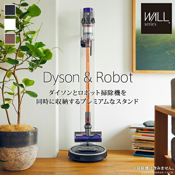 WALLインテリアクリーナースタンド ロボット掃除機設置機能付き オプションツール収納棚板付き ダイソン dyson コードレス スティッククリーナースタンド V15 V12 V11 V10 V8 V7 V6 DC74 DC62 DC45 DC35 iT