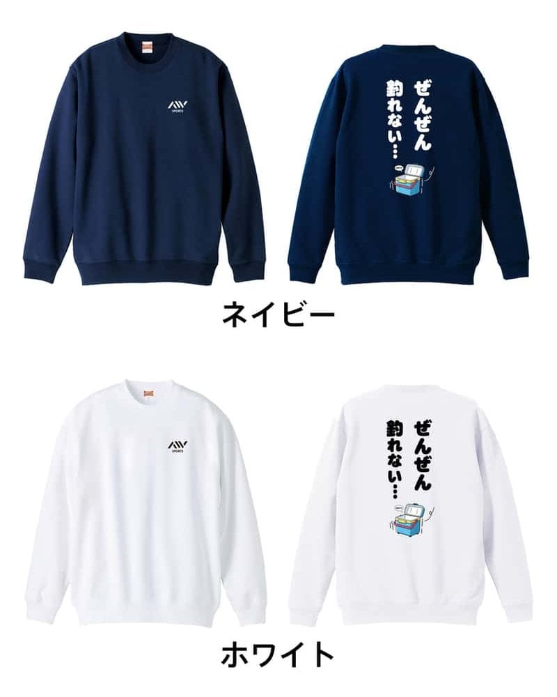 フィッシング 釣り トレーナー スウェット メンズ レディース ジュニア 裏パイル 練習着 おもしろ 名入れ おしゃれ 文字入れ無料 綿100% キッズ 大きいサイズ 「ぜんぜん釣れない」 アートワークスコウベ 【送料無料】