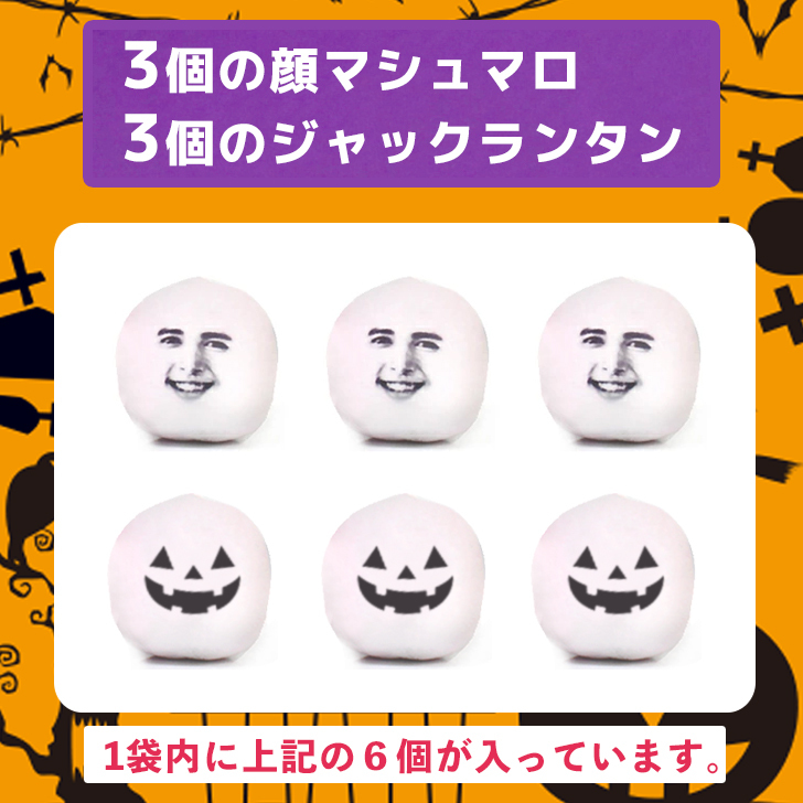 メール便送料無料 ハロウィン パーティ お配り 隠れ顔 マシュマロ 6個入り 選べるセット数 顔 顔写真 写真プリント おもしろ 面白い 楽しい 珍しい スイーツ お菓子 配れる プレゼント オリジナル ギフト 家族 友達 同僚 SNS プチギフト ハロウィーン ウケる ウケ狙い 2026