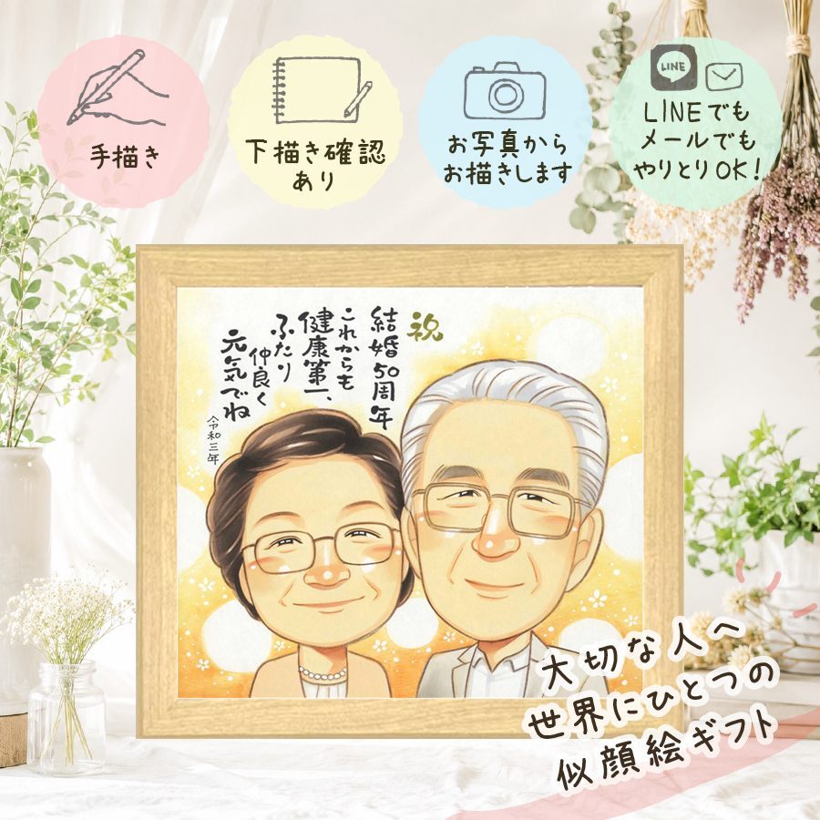 結婚記念日の贈り物に、心あたたまる似顔絵をお届けします。 似顔絵 金婚式 ギフト 手描き プレゼント 名入れ 贈り物 結婚記念日 お祝い 長寿 誕生日 祖父 ご両親 家族 ご夫婦 修正無料 下書き確認 名入れ 宝物 実績多数 似てる 親孝行 長寿 宝物 結婚50周年 感謝 一生もの お祝いの品 サプライズ ブライダルギフト 感動 感謝の品 大量注文 カラフル 結婚祝い キレイ 喜寿祝い 応援