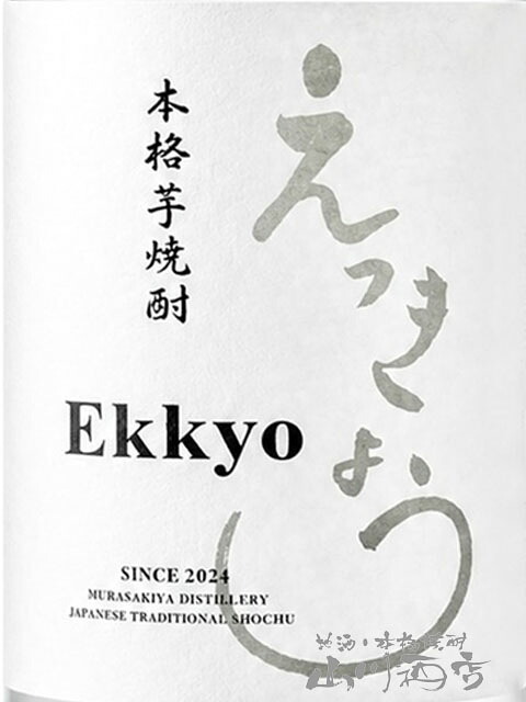 「Ekkyou」えっきょう 720ml / 岐阜県 紫屋【 9403 】【 芋焼酎 】【 ハロウィン 贈り物 ギフト プレゼント 誕生日 結婚のお祝い 】